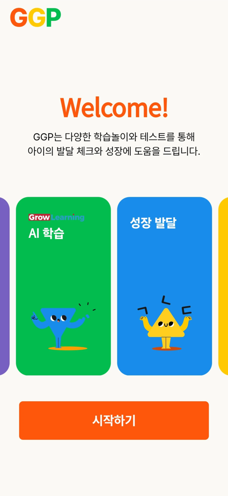 성장 발달 플래너 GGP screenshot 1