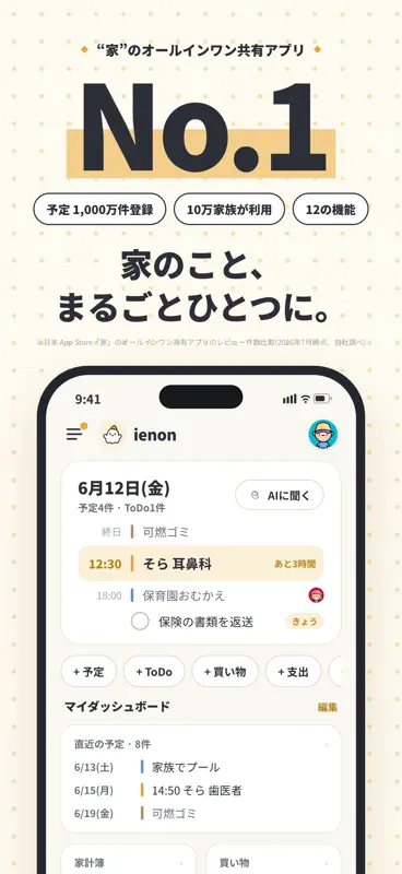 ienon 家族・夫婦・カップルでカレンダー・家計簿を共有 screenshot 1 of 8