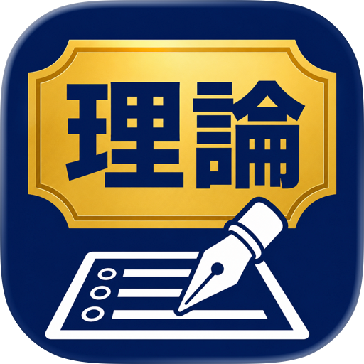税理士AIコーチ 理論マスター
