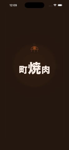 町焼肉放浪記 screenshot