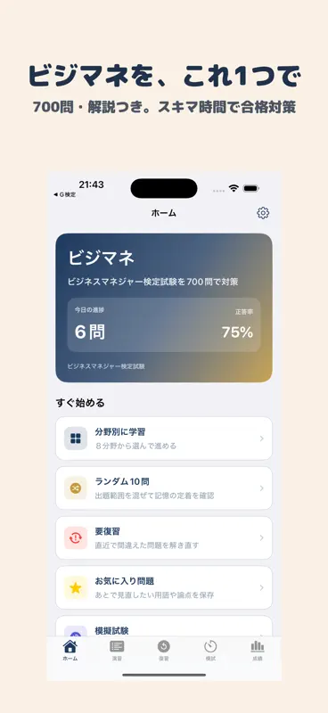 ビジネスマネジャー検定試験 | 2026年対策問題 screenshot 1 of 5