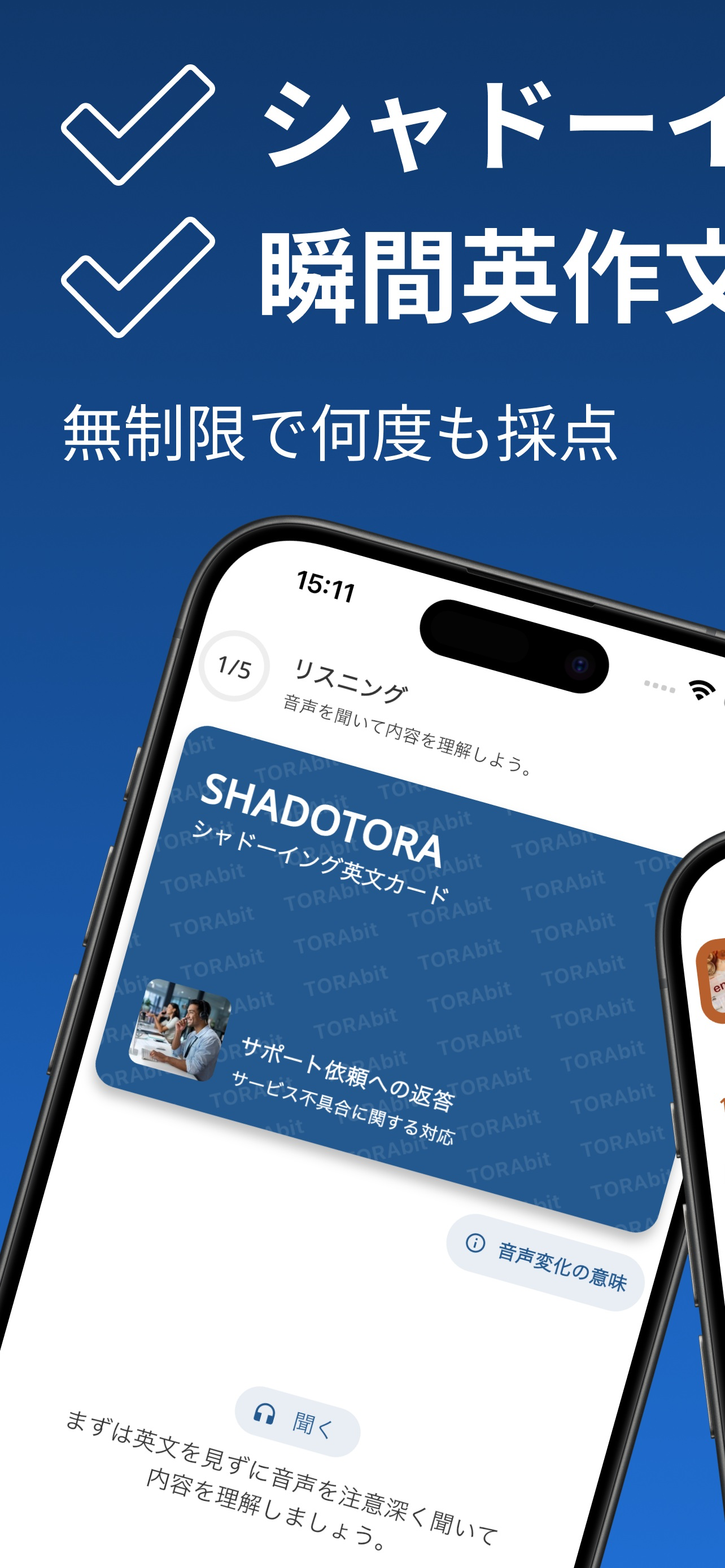 TORAbit：英語シャドーイング・リスニング・瞬間英作文