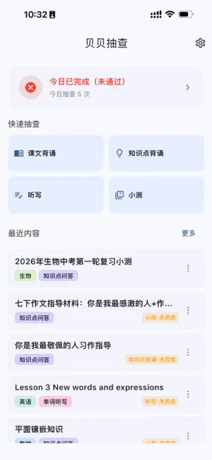 贝贝抽查 - 课文英语背诵听写知识点小测记忆AI抽查 screenshot 1