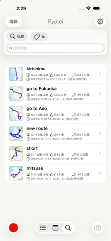 Ryotei - GPS轨迹记录 screenshot