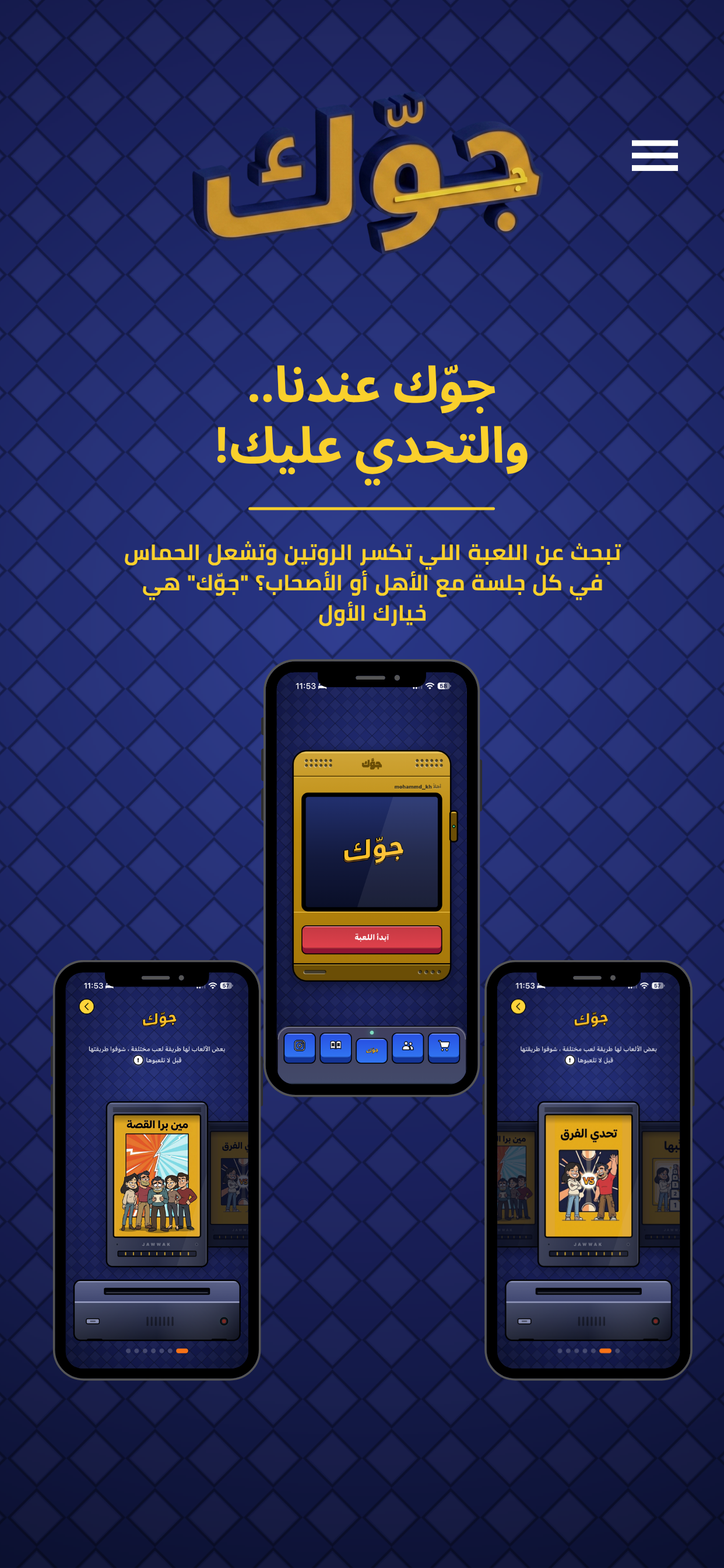 جوّك - Jawwak