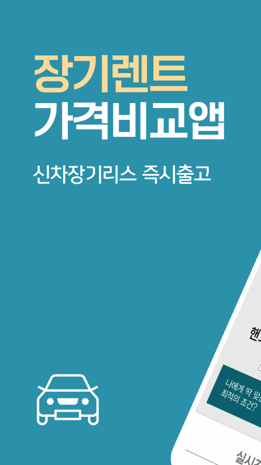 #1. 장기렌트 비교견적 자동차리스 가격비교 (iOS) 由: Byeon & Park