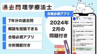 理学療法士 過去問（解説投稿型）のおすすめ画像1