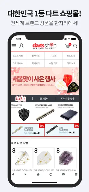 대한민국 1등 다트쇼핑몰! 다트샵 screenshot 1