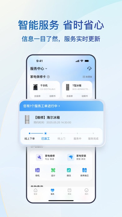 海尔智家-定制美好智慧生活 Screenshot