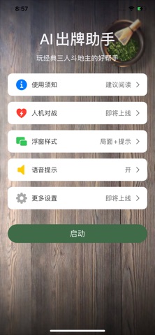 出牌助手 预览截图