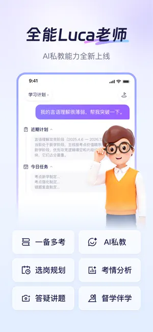 Luca-全能AI公考老师 screenshot 1