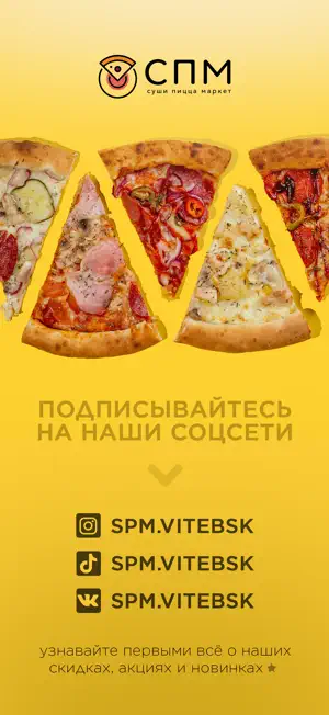 СПМ · Суши Пицца Маркет screenshot 4