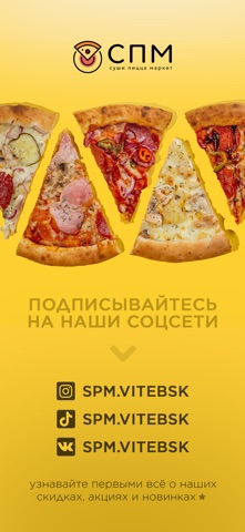 СПМ · Суши Пицца Маркет screenshot