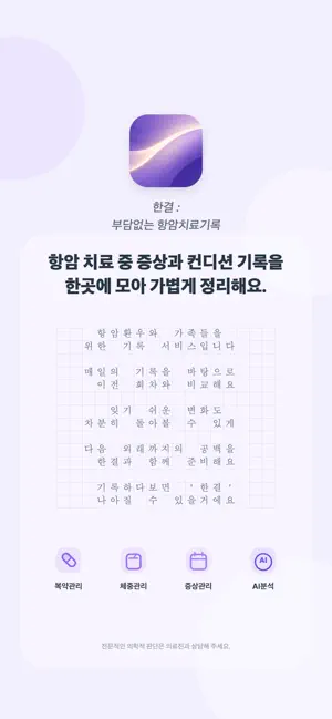 한결 : 부담없는 항암치료기록 screenshot 1