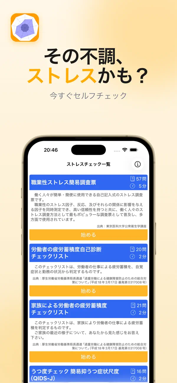 Screenshot #1 pour ストレスチェック - セルフ診断