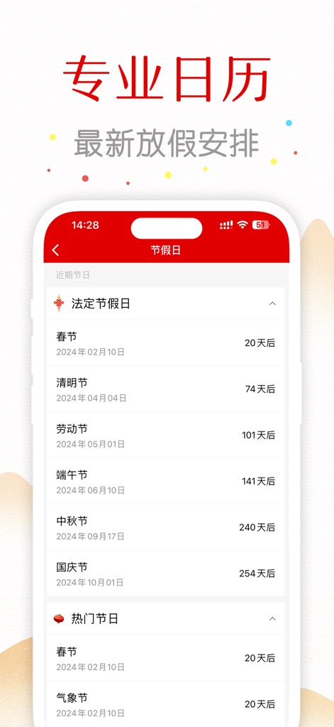 万年历-日历农历天气查询工具 - Nutzer erhalten eine umfassende Liste der gesetzlichen Feiertage und beliebten Feste, einschließlich der präzisen Anzeige der verbleibenden Tage bis zu jedem Feiertag, um Planungen zu erleichtern.