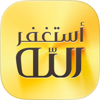اذكار المسلم (يعمل تلقائيا)