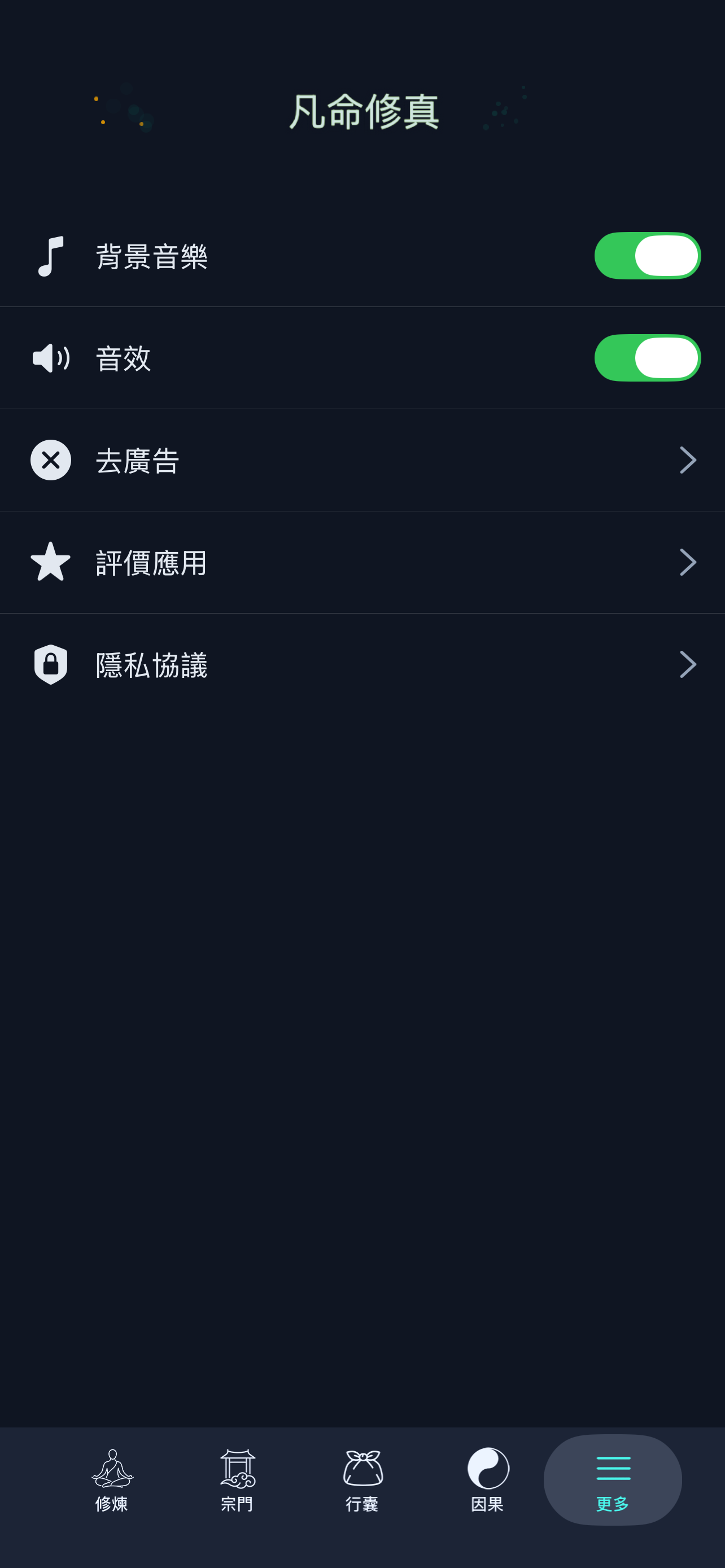 凡命修真：掛機文字修仙 screenshot 7