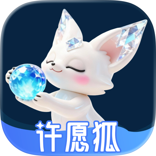 许愿狐