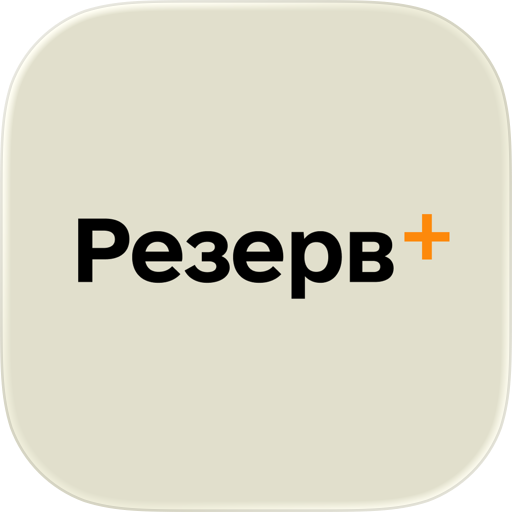 Резерв+