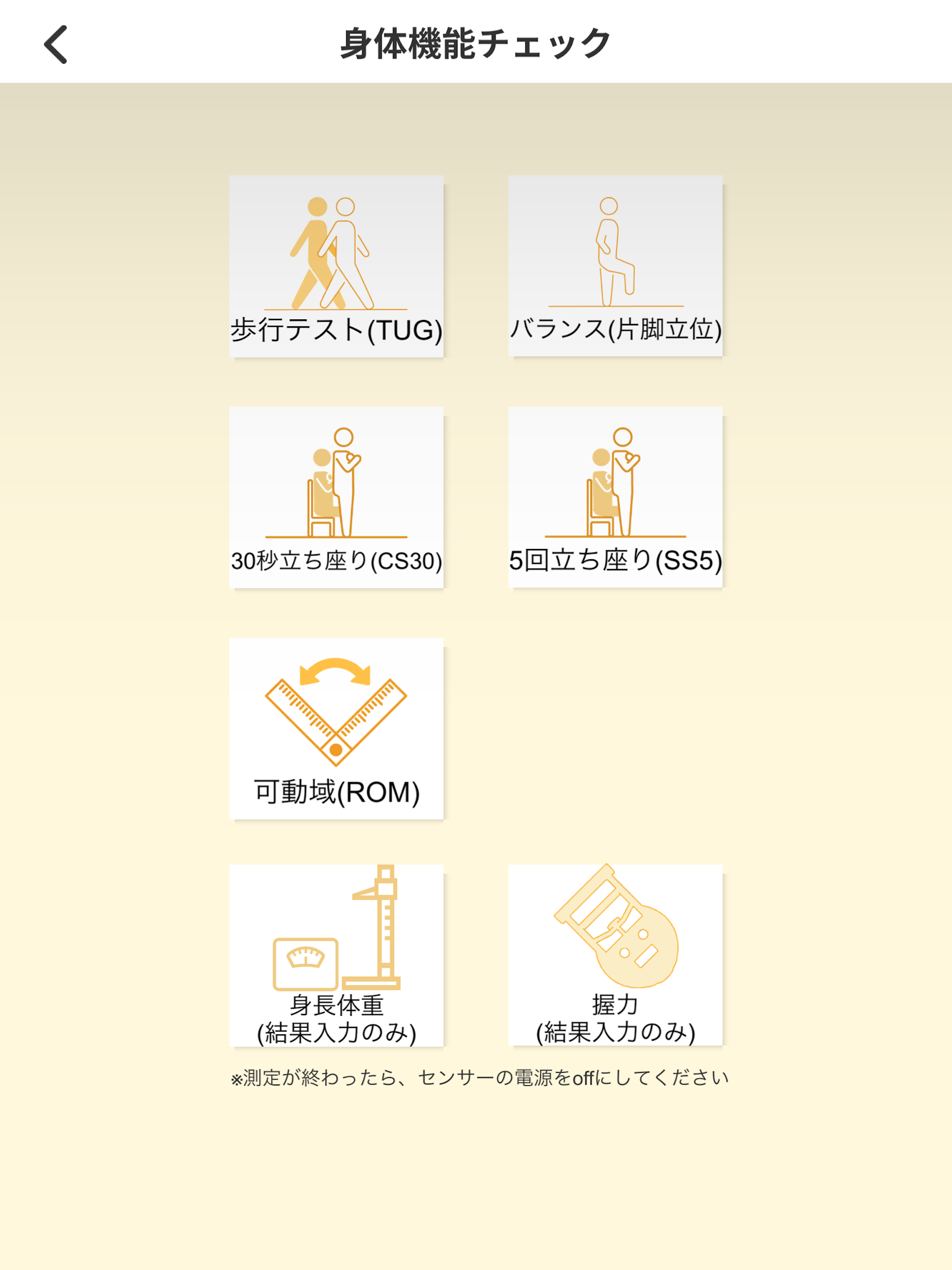 筋力チェック