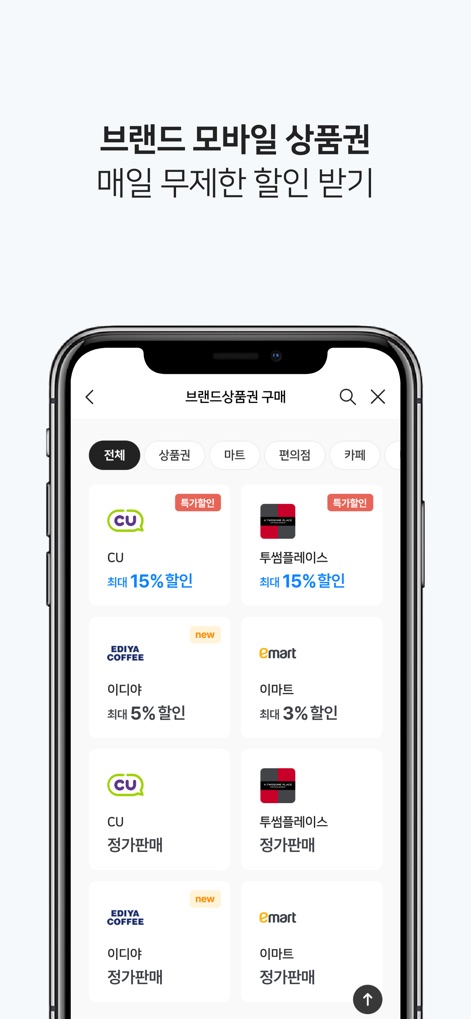 비플페이 - 브랜드상품권, 지역사랑상품권 - La aplicación facilita la compra de certificados de regalo de marca con descuentos significativos. Se pueden ver descuentos de hasta el 15% en cadenas como CU y ofertas continuas en cafeterías como Ediya Coffee, lo que promueve un ahorro constante en compras cotidianas.