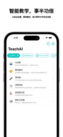 TeachAI - Our Teacher,AI智能教学助手 screenshot