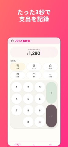 パッと家計簿 screenshot