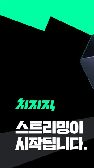 치지직 iPhone Screenshot 1