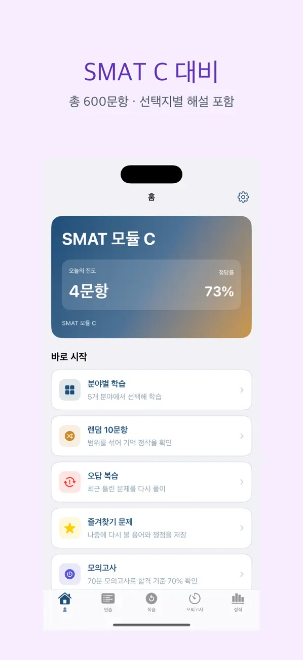 Screenshot #1 pour SMAT 모듈 C | 2026년 대비 문제
