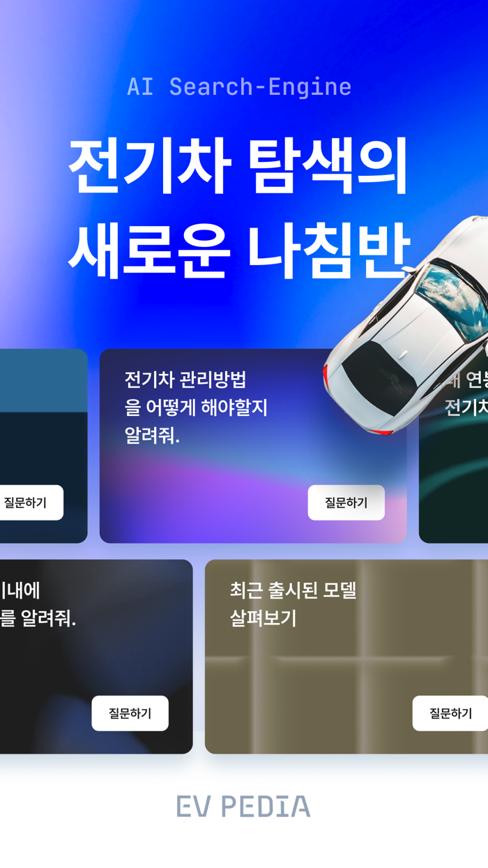 EVPEDIA - 나만의 AI EV 에이전트
