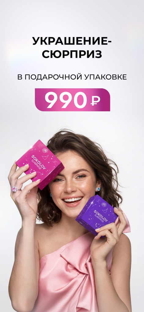 SOKOLOV: ювелирный магазин - The app highlights delightful 'Surprise' jewelry gifts, beautifully depicted through a happy customer holding the branded gift boxes.