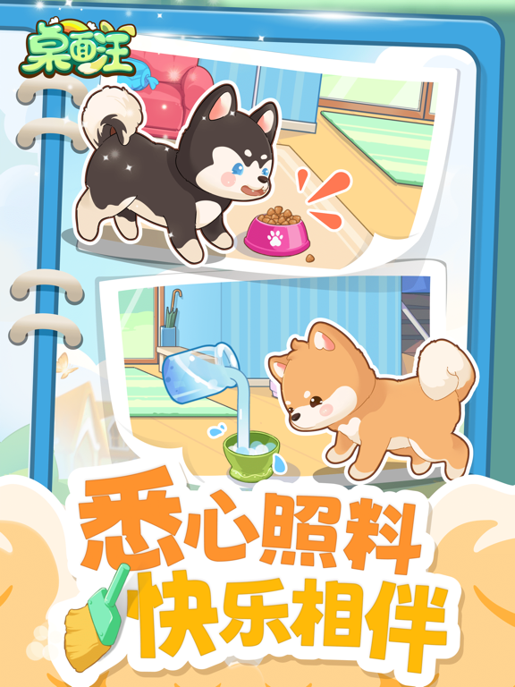 桌面汪 - 小狗游戏 iPad screenshot 6 - Entertainment app