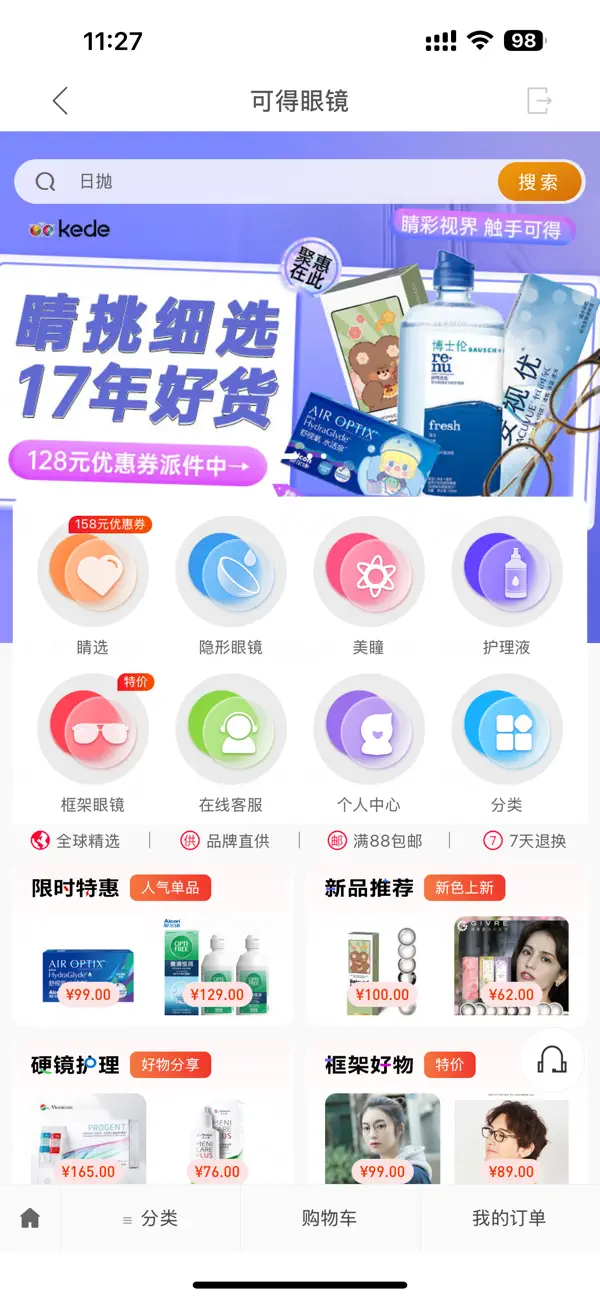 Screenshot #1 pour 可得眼镜-专注隐形眼镜15年