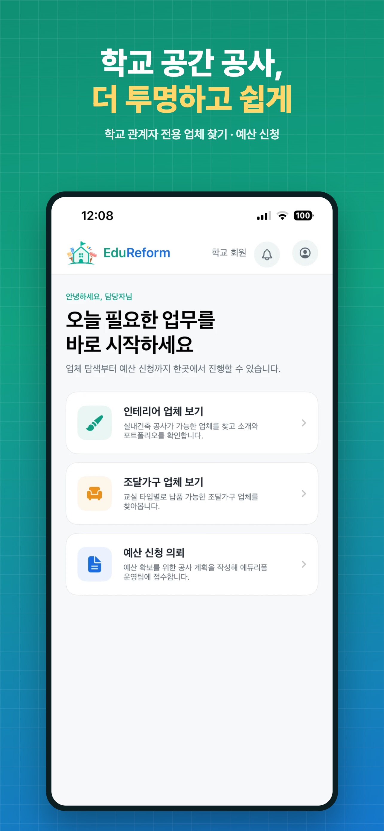 Screenshot 1 of 에듀리폼 - 학교 공사 업체 찾기