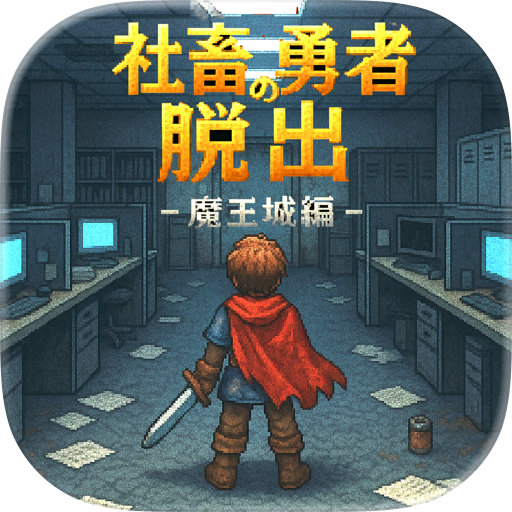 脱出ゲーム 社畜勇者の脱出 謎解きミステリーRPG×ドット絵