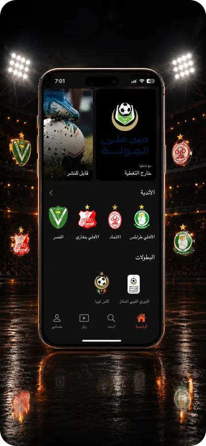 Libya Sport - ليبيا الرياضية ekran görüntüsü 3 / 6