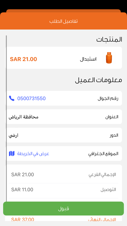 #1. كويك غاز - للتوصيل (iOS) By: MaxSys