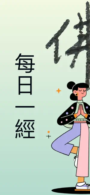佛經（每日一經） screenshot 1