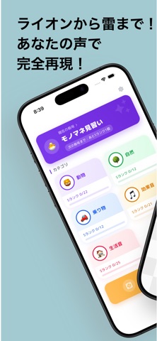 ミミクリ - 本気の音真似チャレンジ iPhone screenshot