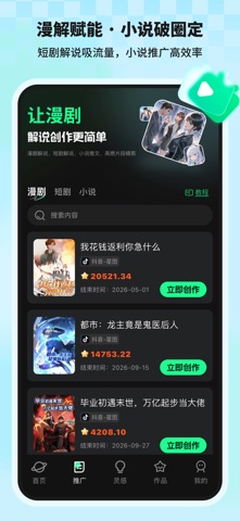 漫剧大师-AI漫剧,短剧,小说生成·推广变现工具 screenshot