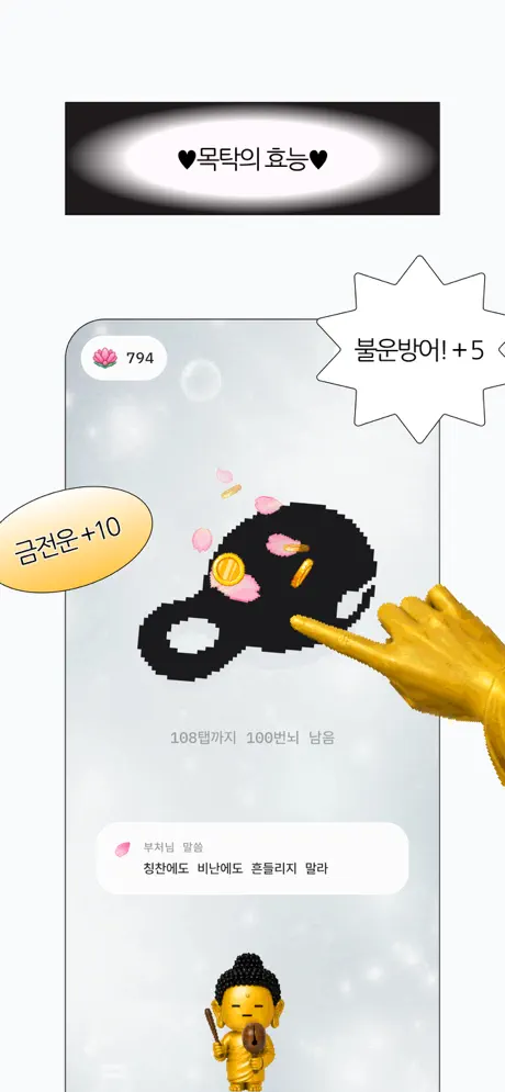석가머니 - 운 모으는 부처アプリ screenshot 2