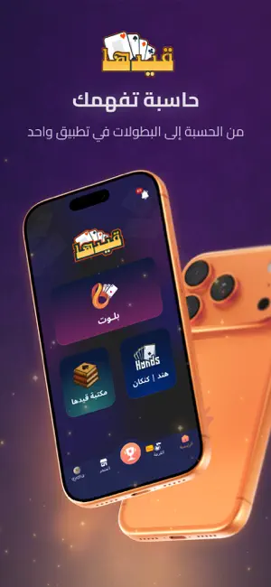 قيدها | حاسبة بلوت وهند screenshot 1
