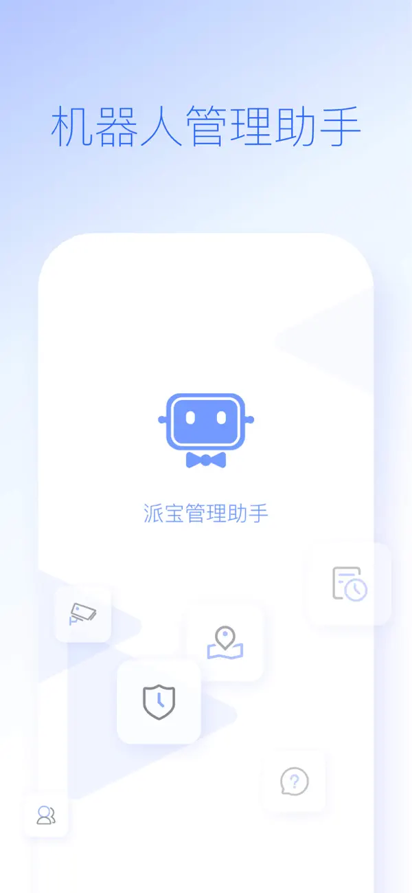 Screenshot #1 pour 派宝管理助手