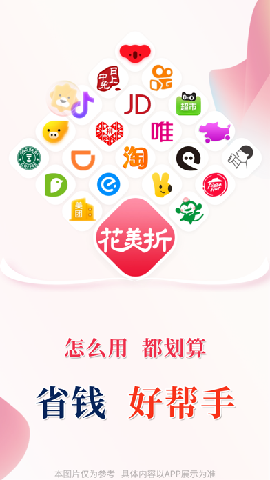 花美折-省钱好帮手 Screenshot