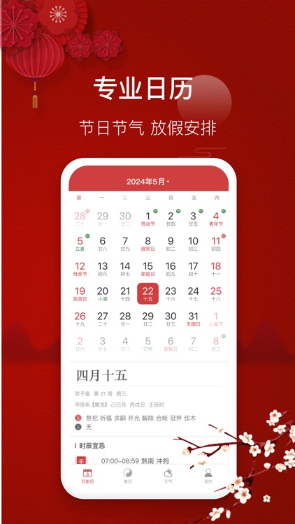 万年历-专业日历黄历农历查询工具