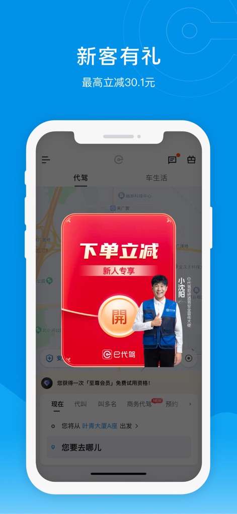 e代驾 - The app immediately greets new users with a promotional popup and offers clear navigation to various driving services right from the main map interface.