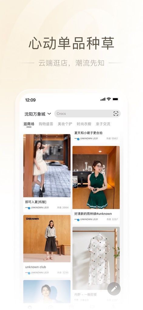 一点万象 - Discover trending fashion and lifestyle items through a visually rich feed, showcasing popular "outfits" and "accessories" from premium brands within Mixc malls.