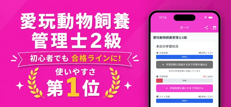 愛玩動物飼養管理士2級の試験対策 screenshot 1 of 10