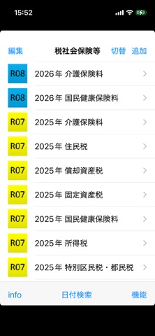 税社会保険等 screenshot